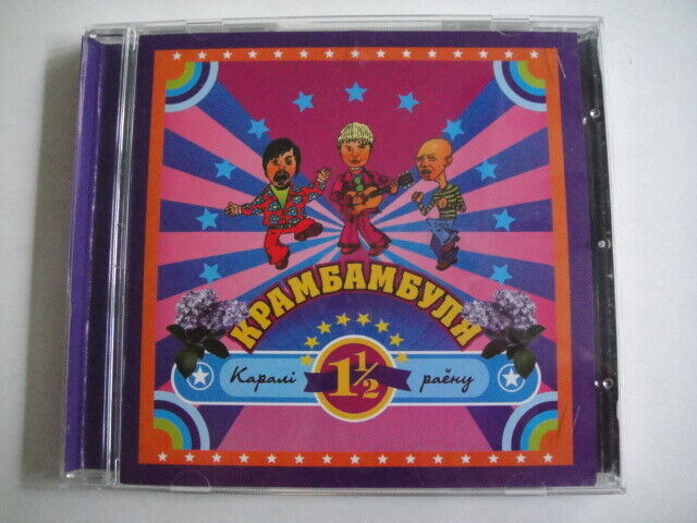 Krambambula/Крамбамбуля – Каралі Раёну BELARUS Folk/Rock CD