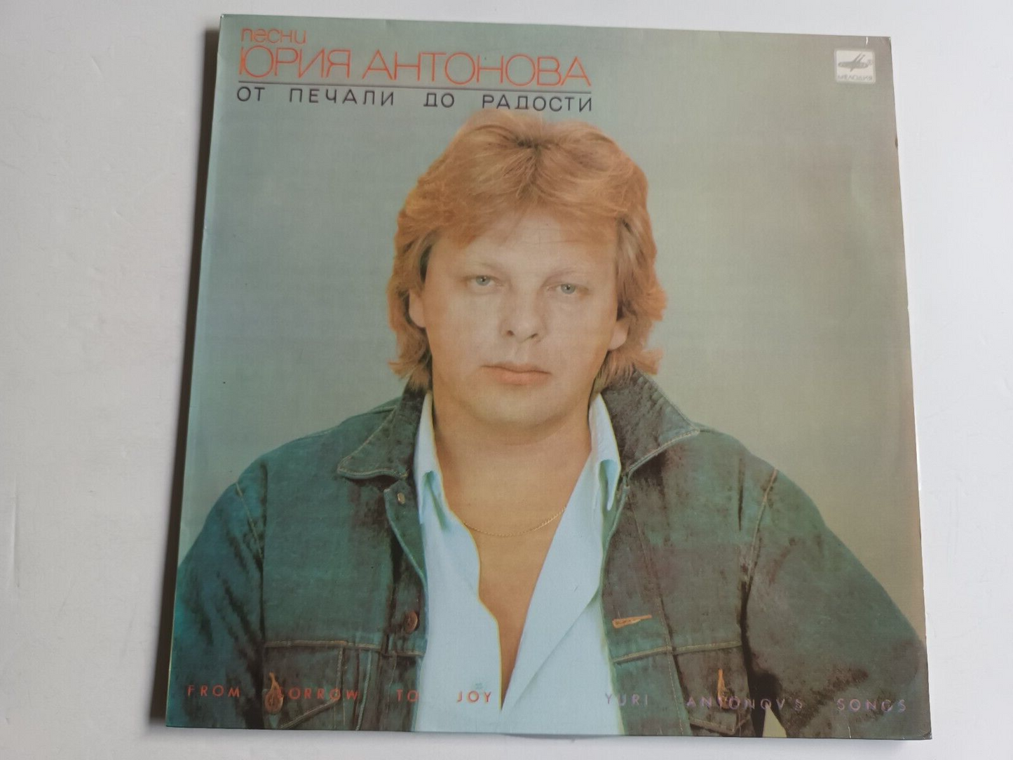 Yuri Antonov Sings/Юрий Антонов – From Sorrow To Joy/От Печали До Радости LP