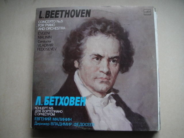E. Malinin – piano Beethoven:Concerto No.5 For Piano And Orchestra LP RUS