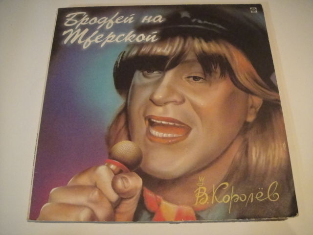 V.Korolev/В.Королев - Broadway on the Tverskaya RUSSIAN Shanson LP