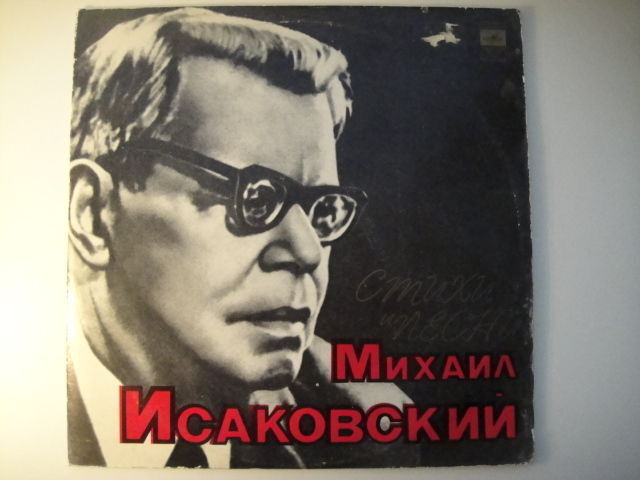 Michail Isakovsky/Михаил Исаковский – Стихи И Песни Double LP Mark Bernes