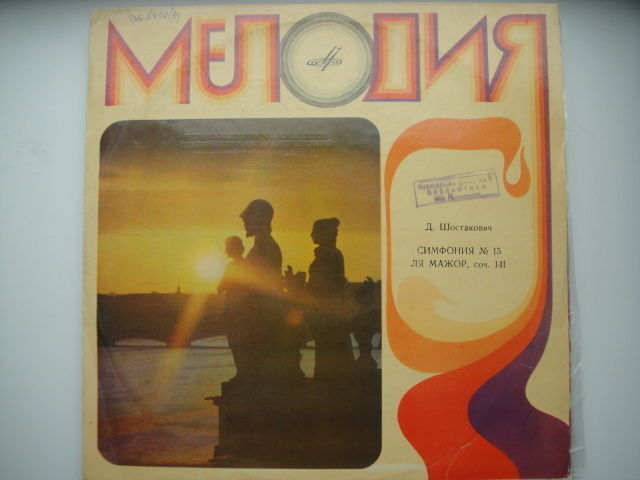 D.Shostakovich: Symphony No.15 op141 LP