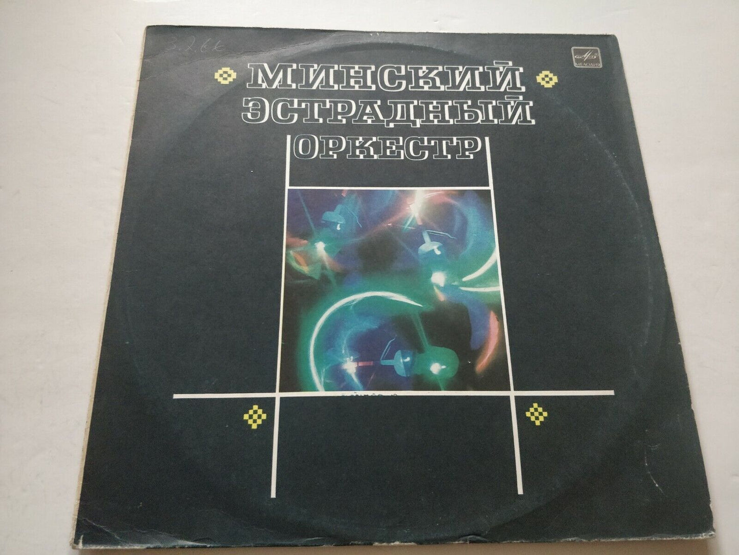 Minsk Jazz Orchestra/Минский Эстрадный Оркестр Finberg BELARUS Jazz LP RARE