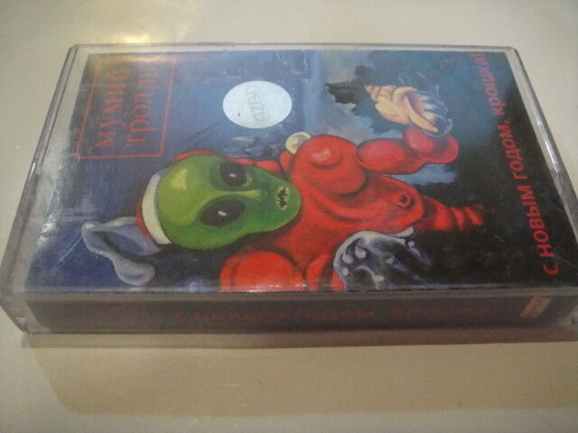 Mummiy Troll/Мумий Тролль – С Новым Годом, Крошка! TAPE/Cassette UTK 3147-5