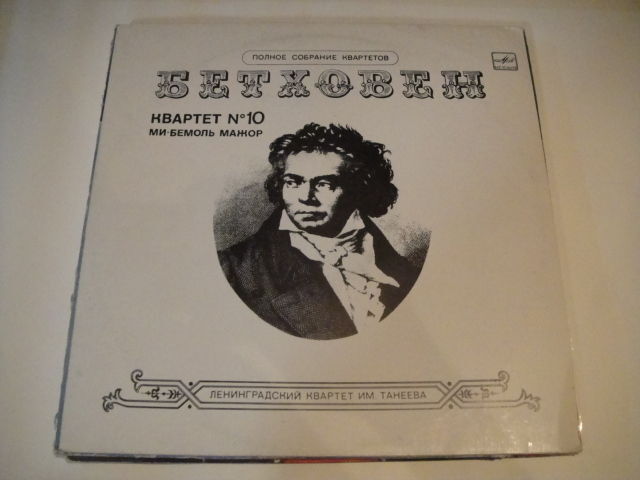 Taneyev Quartet: Beethoven – Quartet No. 10 In E Flat Major LP