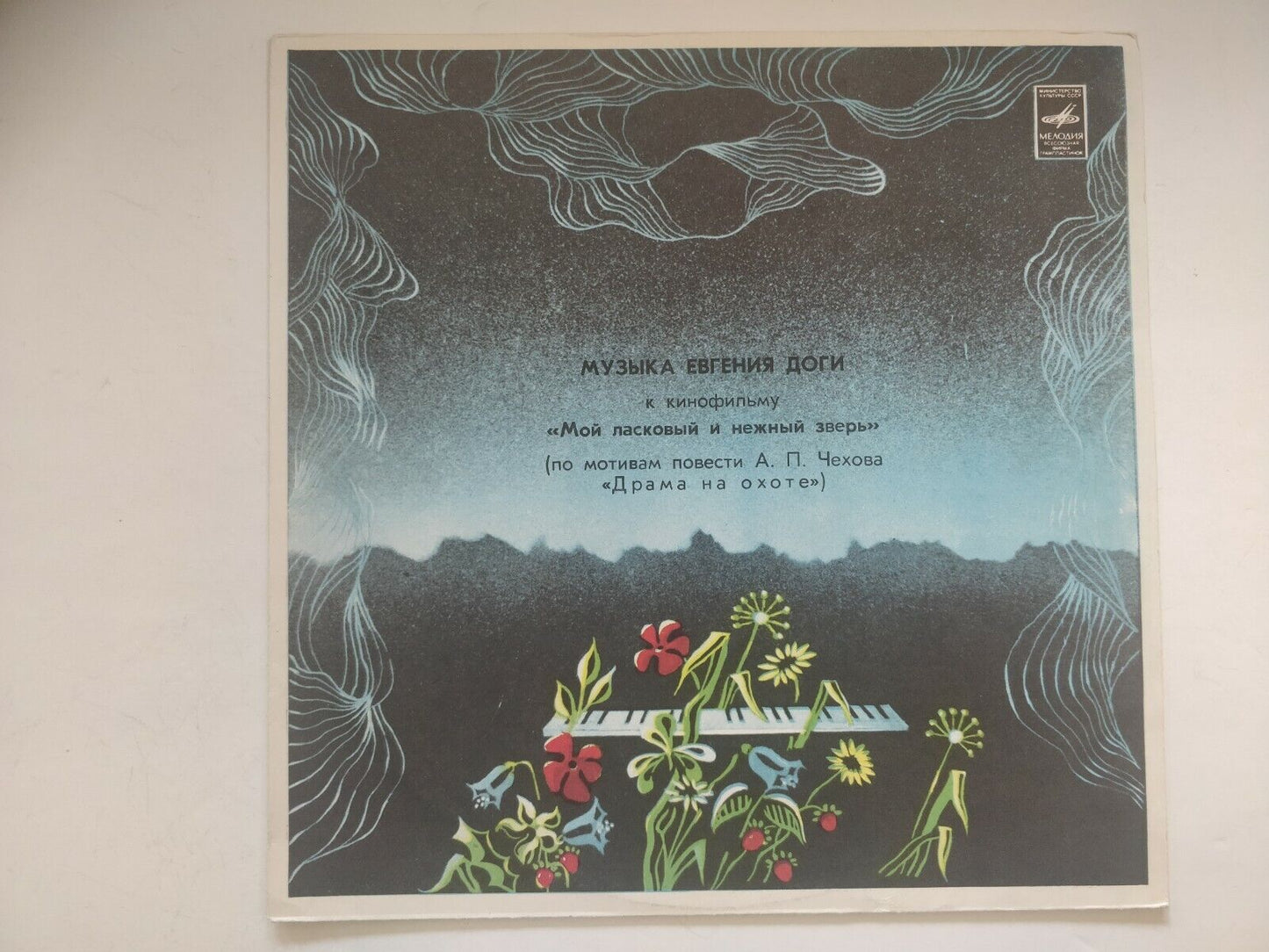 Yevgeny Doga – A Hunting Accident/ Евгений Дога Мой Ласковый И Нежный Зверь LP