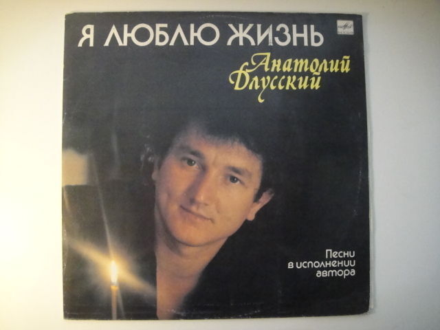 А.Dlusskiy/Анатолий Длусский – Я люблю жизнь LP