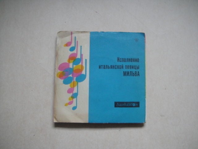 MILVA Bulgarian PRESS Rare 7' record 5820