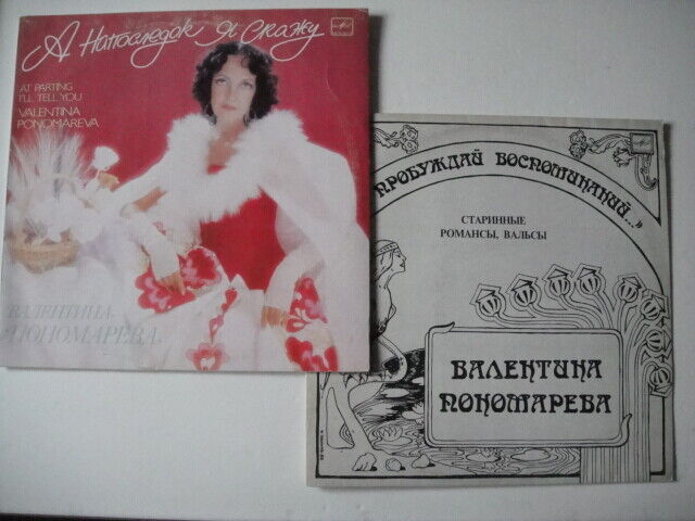 Ponomareva/Пономарёва - Romances 2xLP