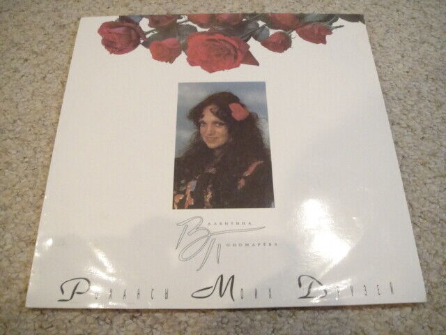 Valentina Ponamareva - Romances Валентина Пономарёва – Романсы Моих Друзей LP