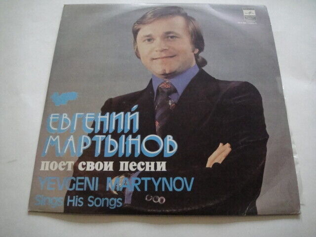 Yevgeni Martynov - Sings His Songs LP Евгений Мартынов SOVIET FUNK Listen!!!!