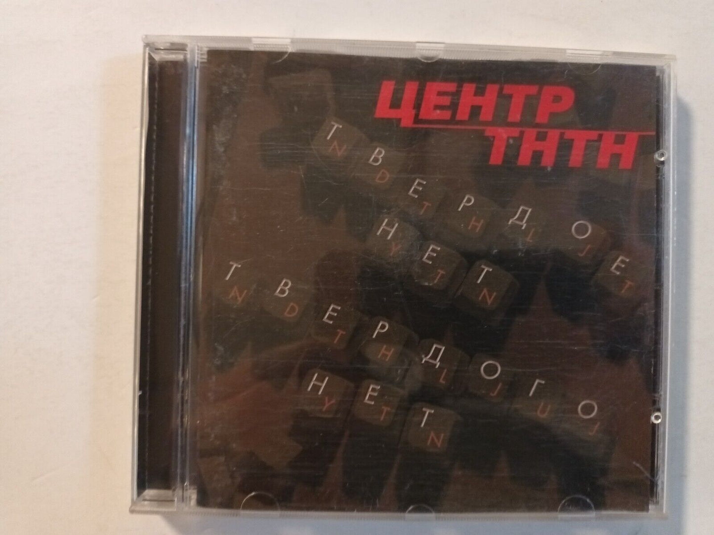 Center/Tsentr/Центр – Твердое Нет Твердого Нет CD Breakbeat/Electro