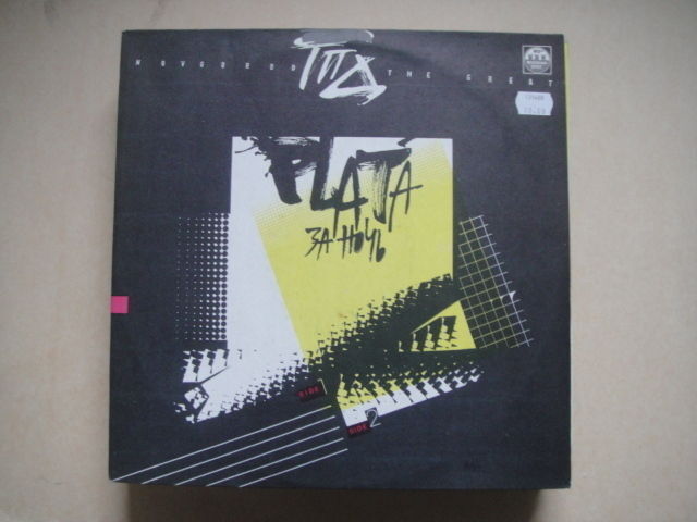 GPD/ГПД 'Plata per Night' Soviet/RUSSIAN Goth/Rock LP Плата за Ночь