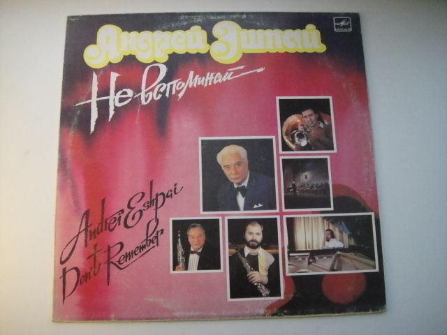 Andrei Eshpai - Don't Remember LP JAZZ Soviet Андрей Эшпай – Не Вспоминай
