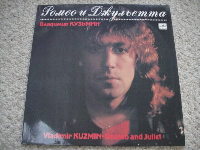 Vladimir Kuzmin - Romeo and Juliet/Владимир Кузьмин – Ромео и Джульета LP