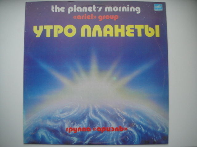 Ariel - 'The Planet's Morning' PROG/FOLK RUSSIAN LP!!!
