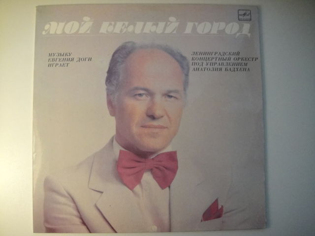 Badkhen Orchestra: E. Doga 'My White City' E.Дога – Мой Белый Город LP