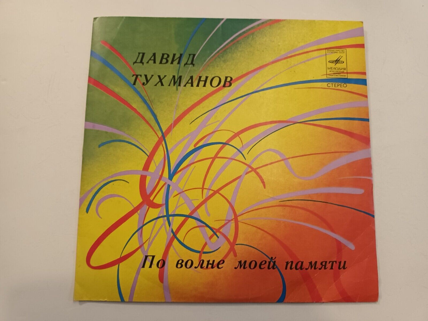 David Tukhmanov 'On The Crest Of My Memory' SOVIET Art/Prog LP Тухманов