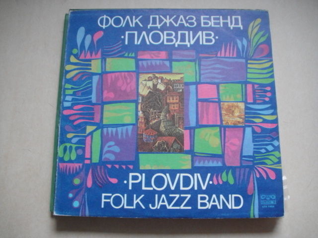 Plovdiv Folk Jazz Band feat. Ivo Papazov And Peter Ralchev BULGARIAN Jazz LP