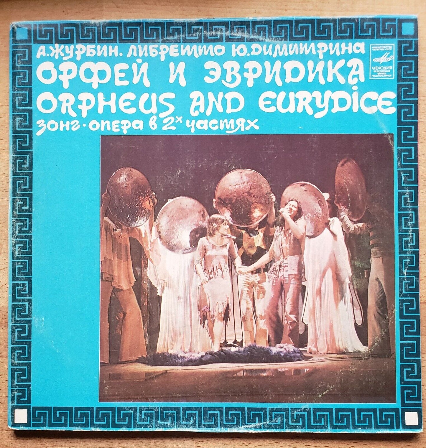 "Orpheus And Euridice'' SOVIET Rock/Opera 2xLP Art/Prog RUSSIAN