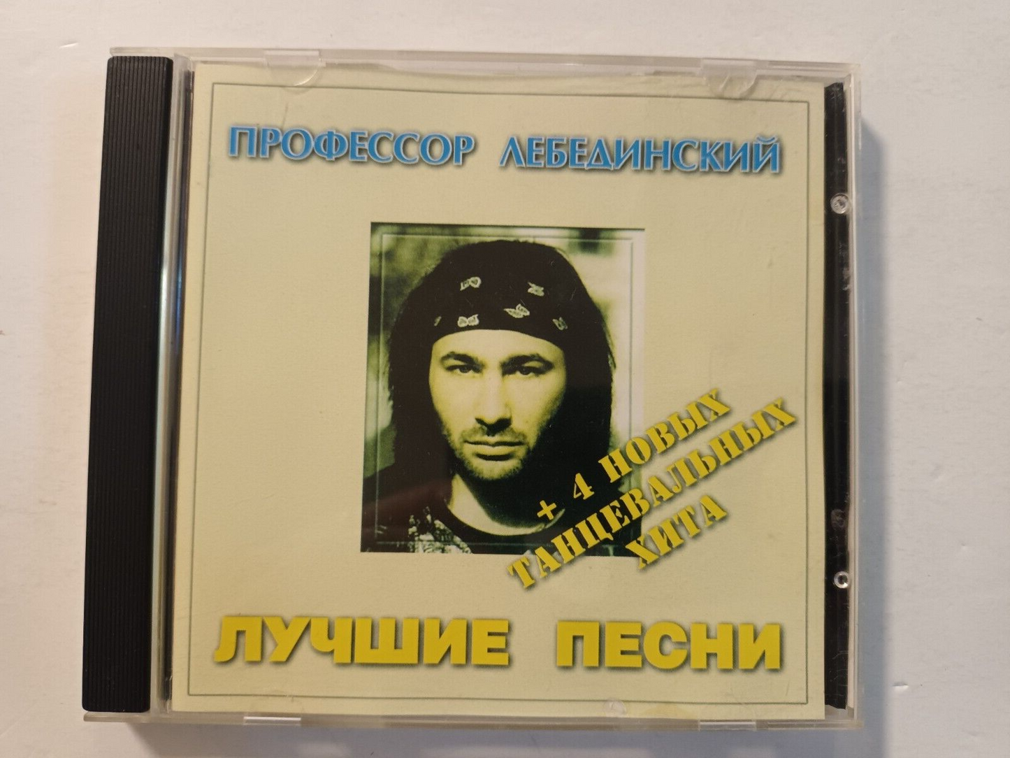 Professor Lebedinsky - Best CD Профессор Лебединский Mix-Media MMCD-Russia 1999