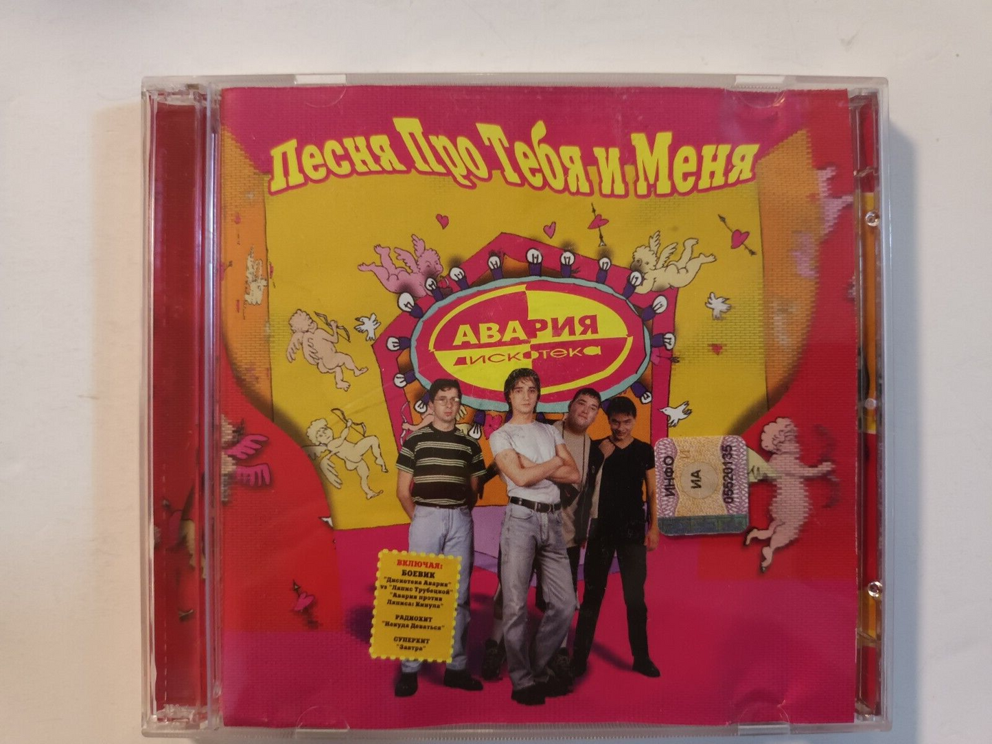 Дискотека Авария – Песня Про Тебя И Меня CD Russia 1999