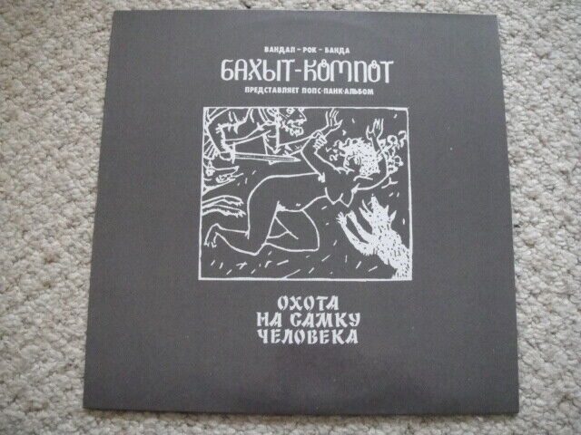 Bachyt-Kompot/Бахыт-Компот – Охота На Самку Человека/The Hunting Human Females