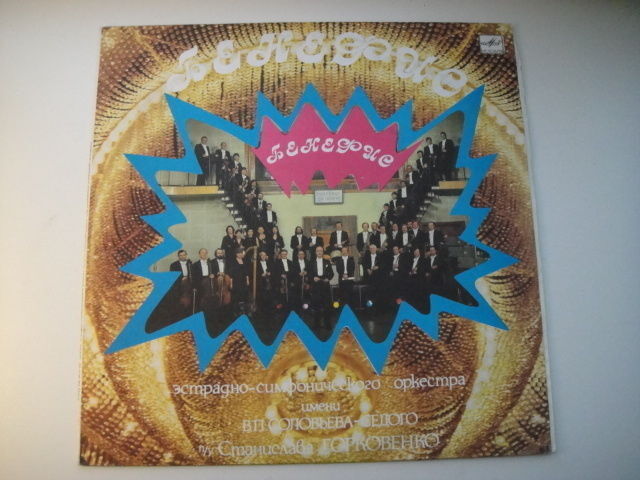 Gorkovenko Symphonic Orchestra - Benefit Горковенко LP JAZZ Горковенко