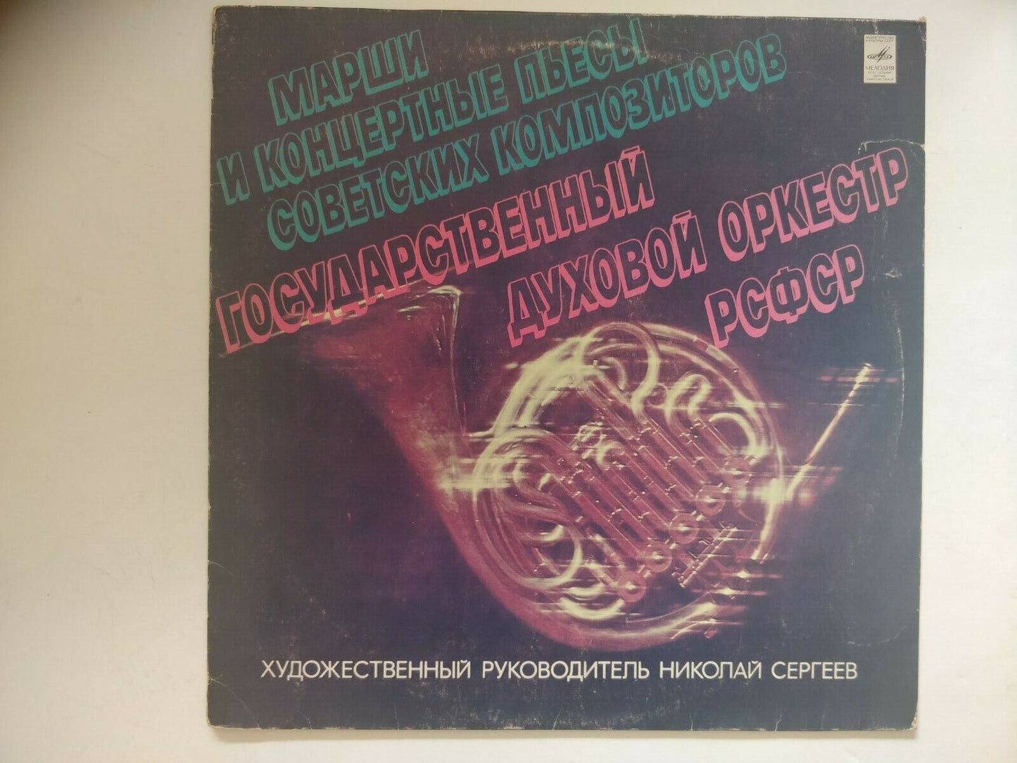 State Wind Orchestra of the RSFSR – Marches & Concert Pieces of Soviet Composer