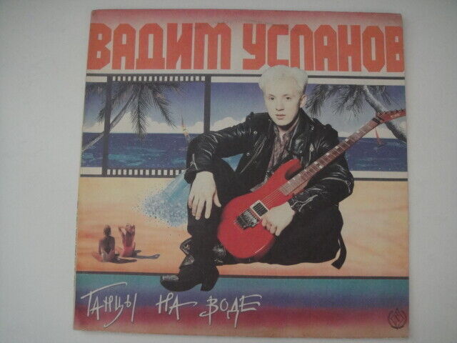 Uslanov ex-Rock-Atelie/Вадим Усланов – Танцы На Воде LP Russian Rock