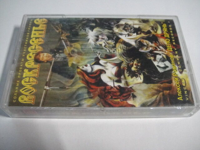 Voskresenie/Romanov Воскресенье/Алексей Романов – Дело Дрянь Tape/CASSETTE