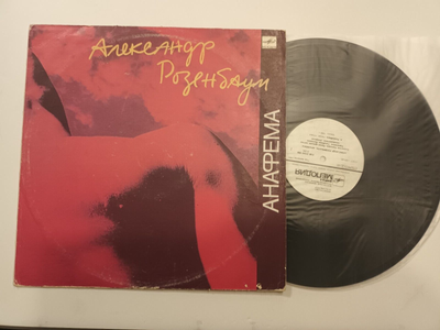 Alexander Rosenbaum - Anathema LP Розенбаум – Анафема