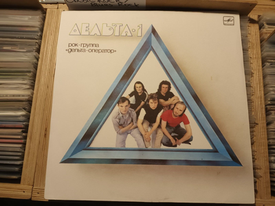 Delta-Operator Soviet AOR/HARD/Classic Rock Russian LP! Дельта Оператор