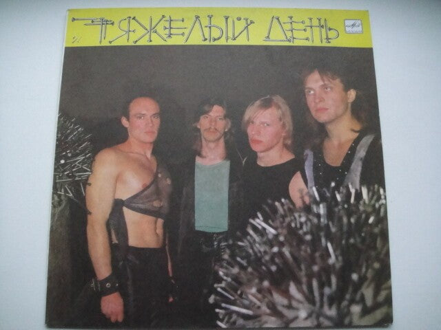 HARD DAY - II Soviet/RUSSIAN Heavy Metal LP Тяжелый День