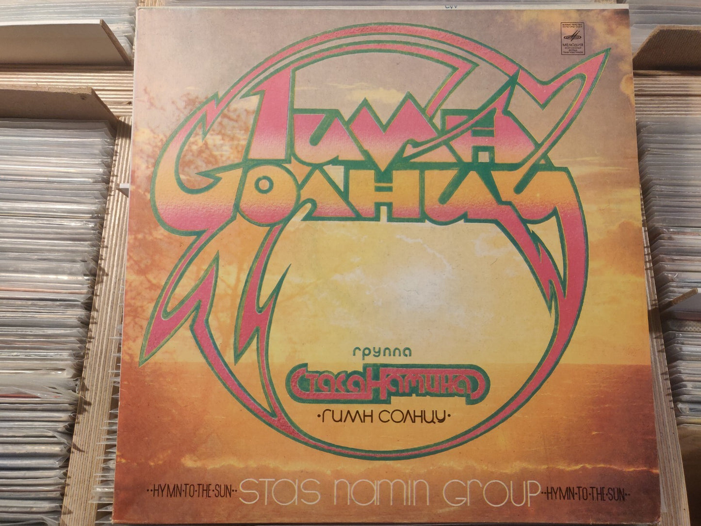Stas Namin Group 'Hymn To The Sun' LP Группа Стаса Намина/Гимн Солнцу Classic Ro