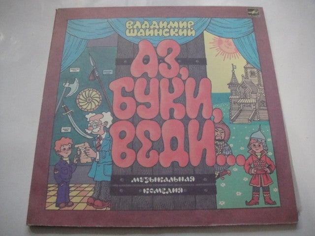 V. Shainsky - ''Az, Buki, Vedi ...'' 2LPs