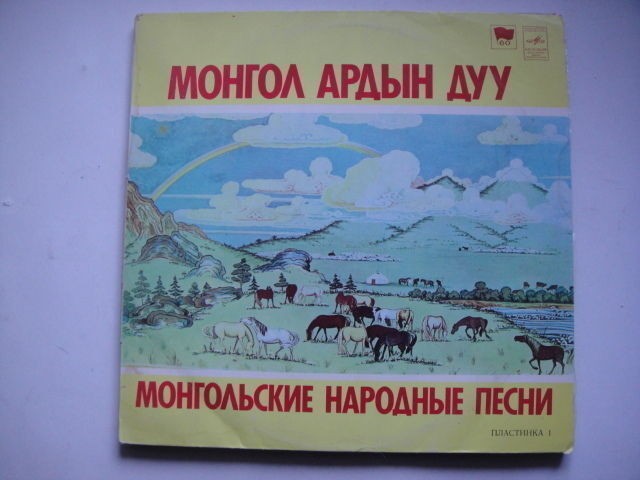 'MONGOL ARDYN DUU' Mongol Music LP