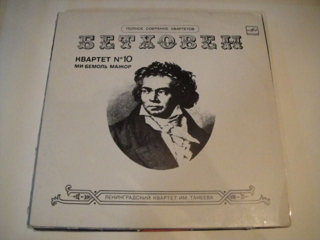 Taneyev Quartet: Beethoven – Quartet No. 10 In E Flat Major LP