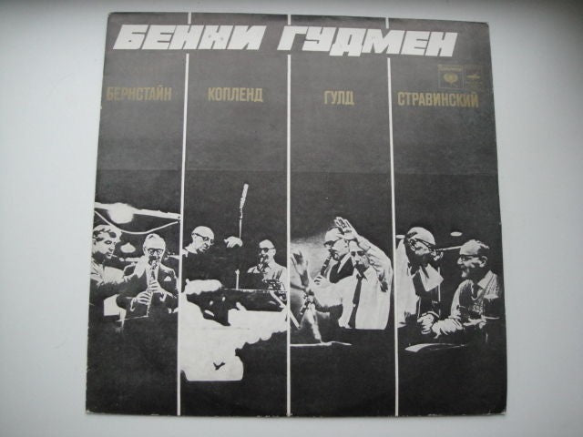 Benny Goodman – Meeting At The Summit RUSSIAN Press!!!! LP