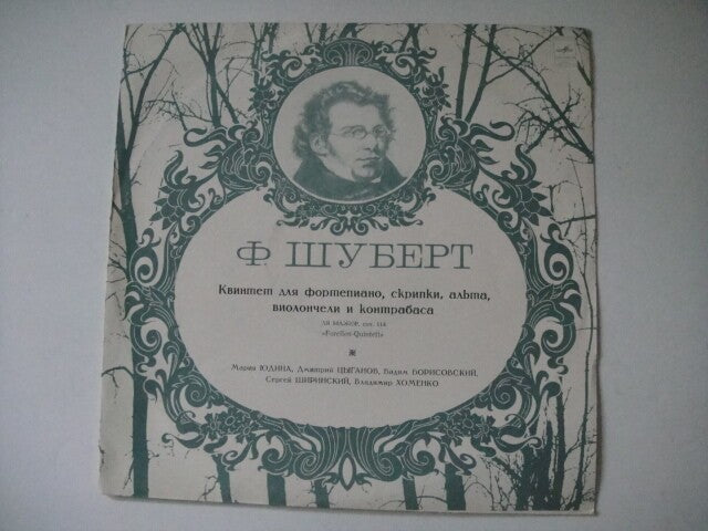 Schubert: "Quintet op.114" LP YUDINA - piano, BORISOVSKY-viola, SHIRINSKY-cello
