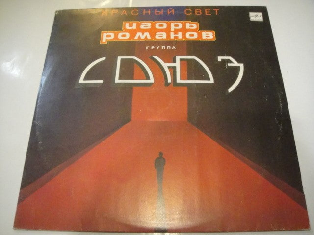 Igor Romanov & SOUZ - "Red Light' Романов SOVIET Heavy ARIYA Russian LP Союз