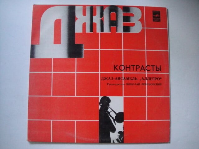 ALLEGRO 'Contrasts' LEVINOVSKY Soviet/Russian JAZZ Rock LP Аллегро