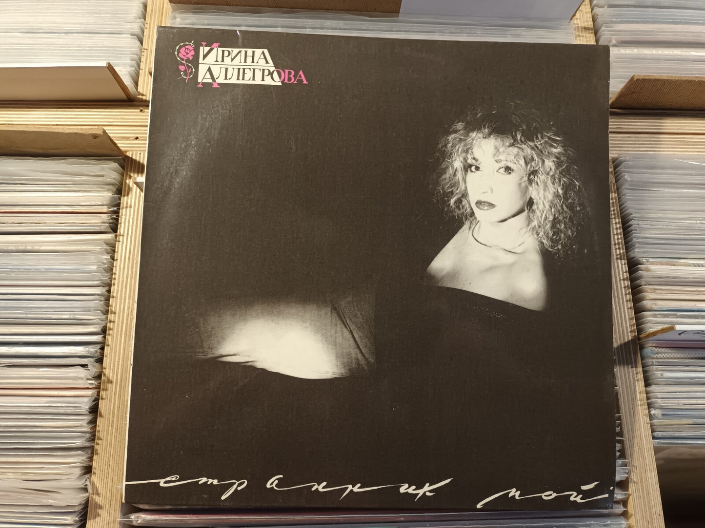 Irina Allegrova/Ирина Аллегрова – Странник Мой LP Russian