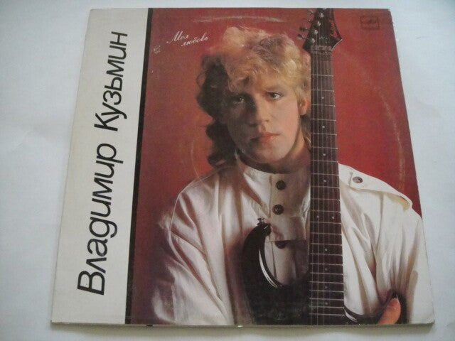 Vladimir Kuzmin - My Love/Владимир Кузьмин – Моя Любовь RUSSIAN LP
