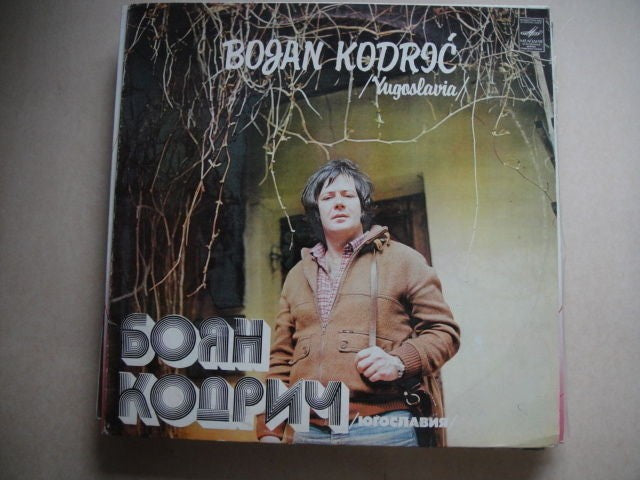 Bojan Kodrić & Zagreb Orchestra /Croatian Singer KODRIC YUGOSLAVIA Soviet PRESS