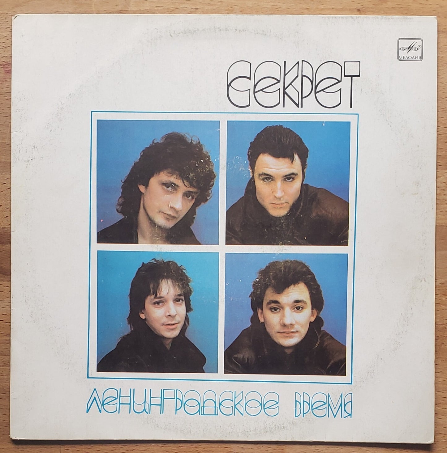 Secret - Leningrad Time/Секрет – Ленинградское SOVIET Rockabilly/Rock 'n' Roll