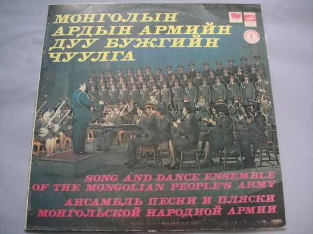 Mongolian People's Army 'Songs and Dance' LP