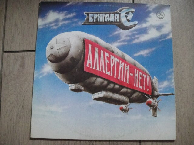 Brigada S: Allergies - No! Бригада С – Аллергии - Нет! LP Soviet Blues/Rock