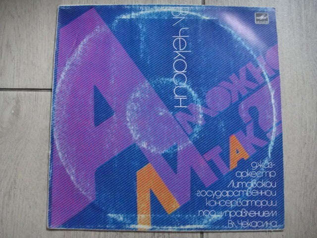 Chekasin/Чекасин - " Is This Possible?" LITHUANIAN Free/Jazz LP EX+