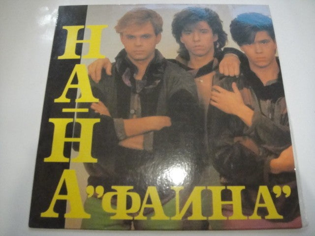 На-На – Фаина Na-Na 'Faina' LP SOVIET DISCO ITALO